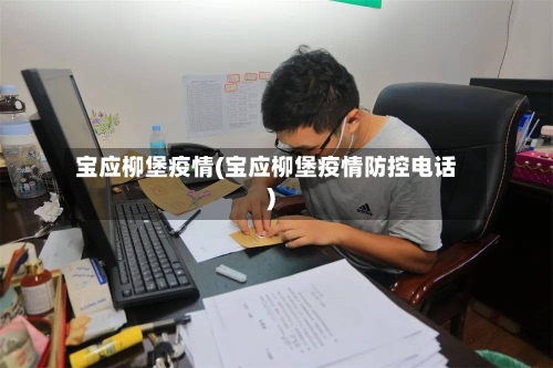 宝应柳堡疫情(宝应柳堡疫情防控电话)