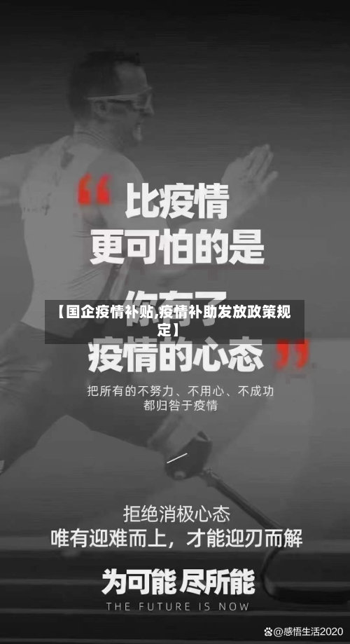 【国企疫情补贴,疫情补助发放政策规定】