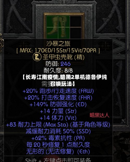 【长寿江南疫情,暗黑2单机德鲁伊纯召唤玩法】-第3张图片