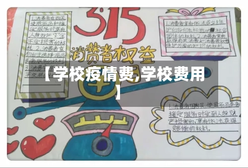【学校疫情费,学校费用】-第2张图片