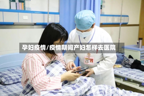 孕妇疫情/疫情期间产妇怎样去医院