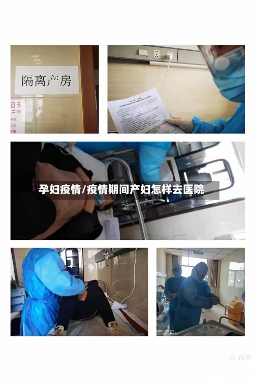 孕妇疫情/疫情期间产妇怎样去医院-第2张图片