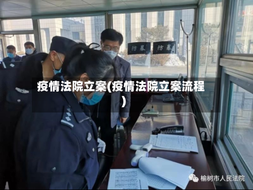 疫情法院立案(疫情法院立案流程)