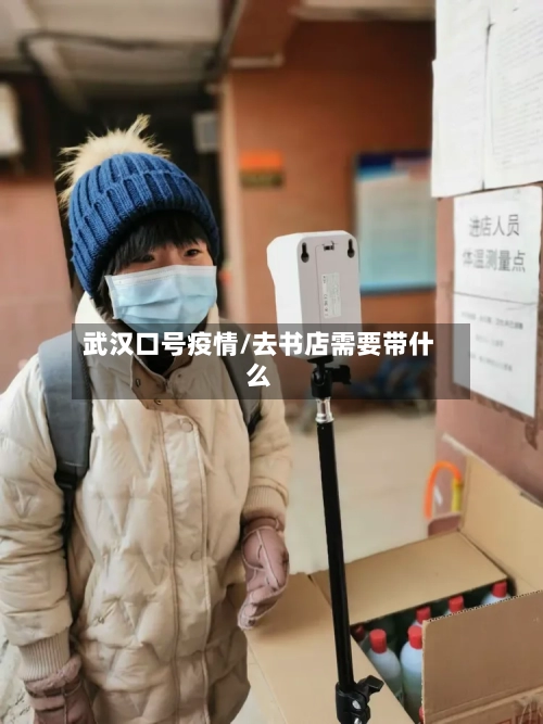 武汉口号疫情/去书店需要带什么-第3张图片