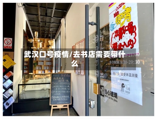 武汉口号疫情/去书店需要带什么