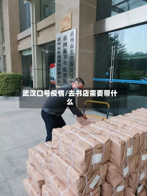 武汉口号疫情/去书店需要带什么-第2张图片