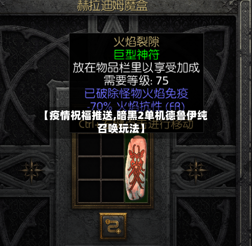【疫情祝福推送,暗黑2单机德鲁伊纯召唤玩法】