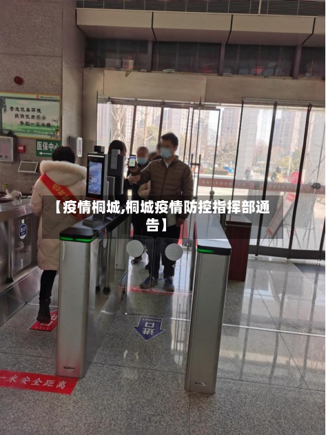 【疫情桐城,桐城疫情防控指挥部通告】-第2张图片