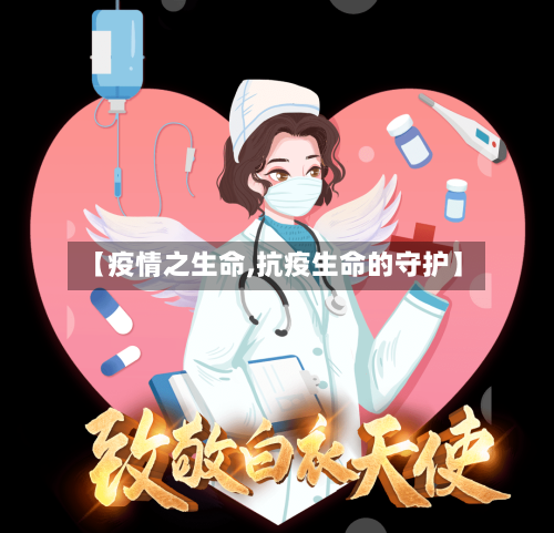【疫情之生命,抗疫生命的守护】