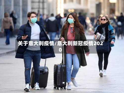 关于意大利疫情/意大利新冠疫情2020