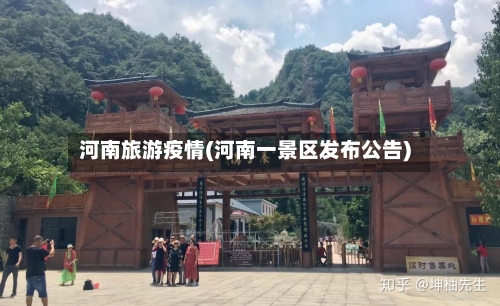 河南旅游疫情(河南一景区发布公告)-第3张图片