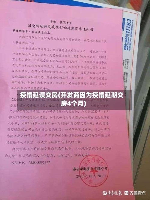 疫情延误交房(开发商因为疫情延期交房4个月)-第3张图片
