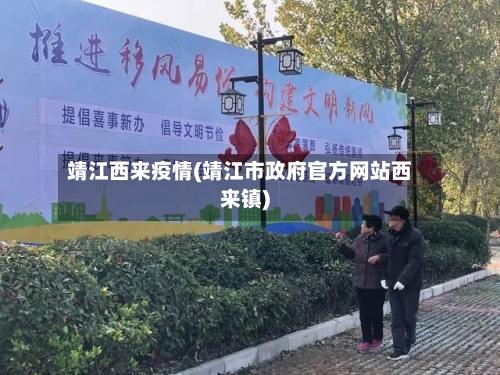 靖江西来疫情(靖江市政府官方网站西来镇)-第2张图片