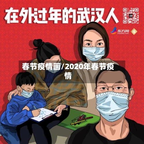 春节疫情画/2020年春节疫情-第2张图片