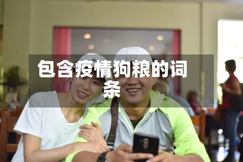 包含疫情狗粮的词条-第2张图片