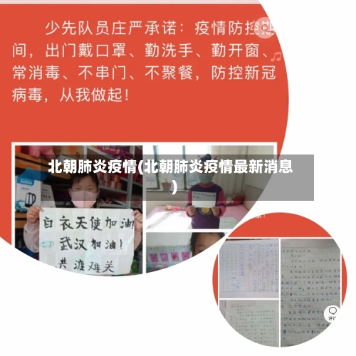 北朝肺炎疫情(北朝肺炎疫情最新消息)