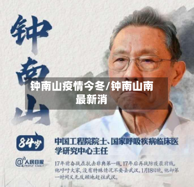 钟南山疫情今冬/钟南山南最新消
