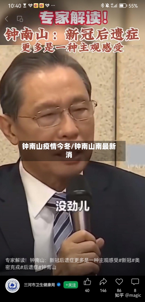 钟南山疫情今冬/钟南山南最新消-第2张图片