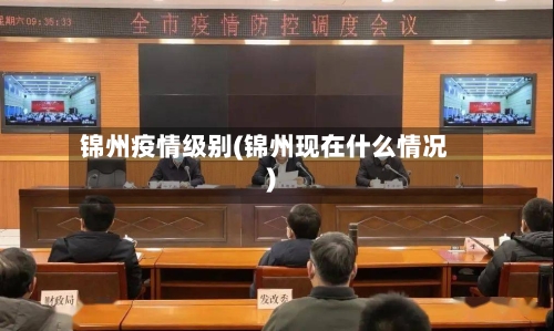 锦州疫情级别(锦州现在什么情况)-第2张图片