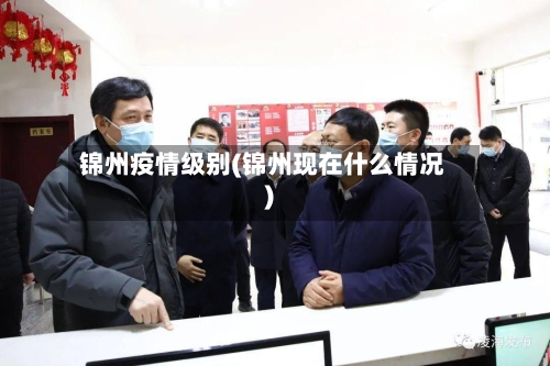 锦州疫情级别(锦州现在什么情况)
