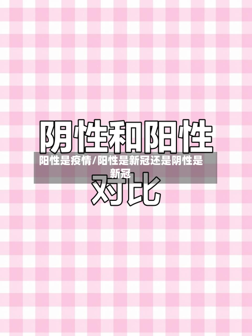 阳性是疫情/阳性是新冠还是阴性是新冠-第2张图片