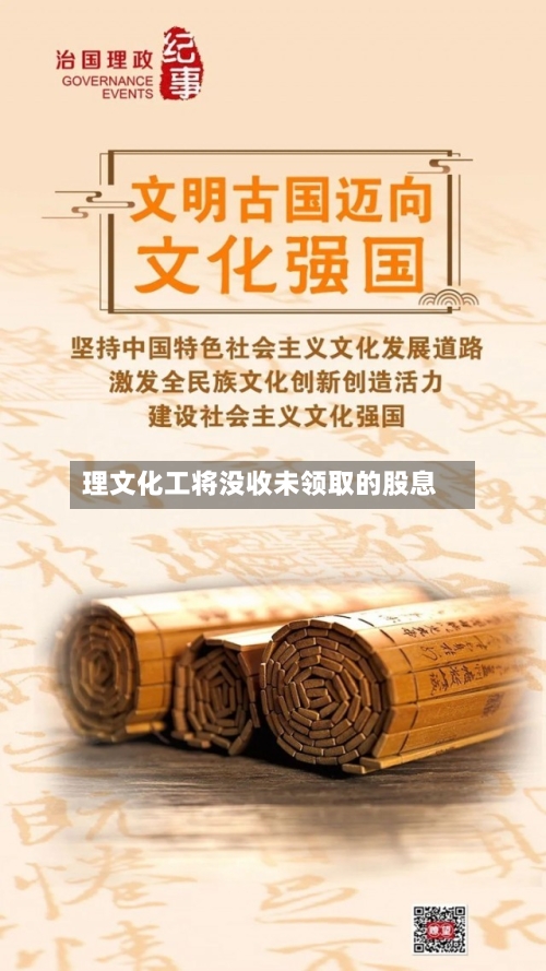 理文化工将没收未领取的股息-第2张图片