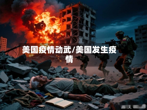 美国疫情动武/美国发生疫情