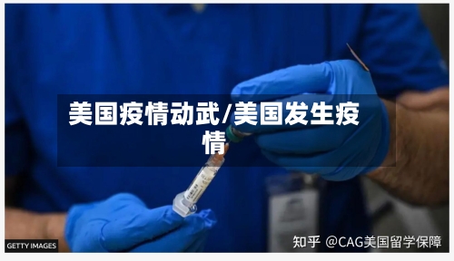 美国疫情动武/美国发生疫情-第2张图片