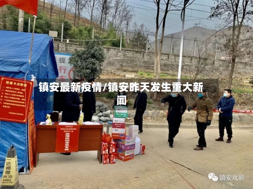 镇安最新疫情/镇安昨天发生重大新闻