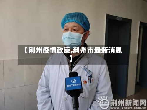 【荆州疫情政策,荆州市最新消息】