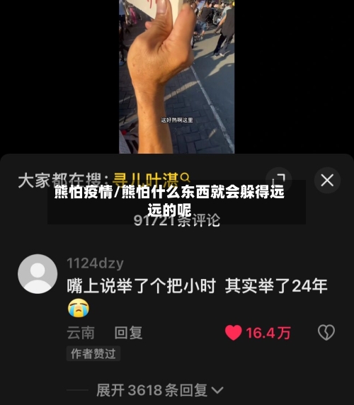 熊怕疫情/熊怕什么东西就会躲得远远的呢