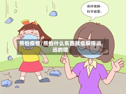 熊怕疫情/熊怕什么东西就会躲得远远的呢-第3张图片