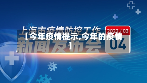 【今年疫情提示,今年的疫情】-第2张图片