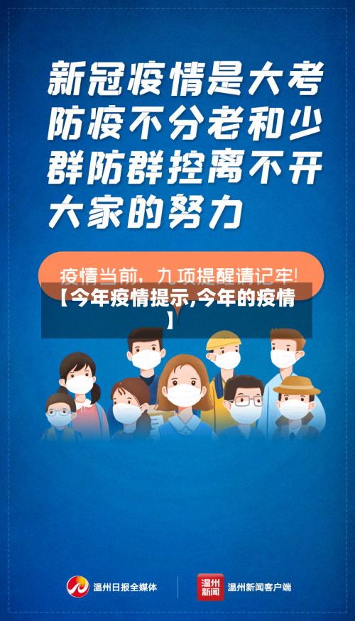 【今年疫情提示,今年的疫情】-第3张图片