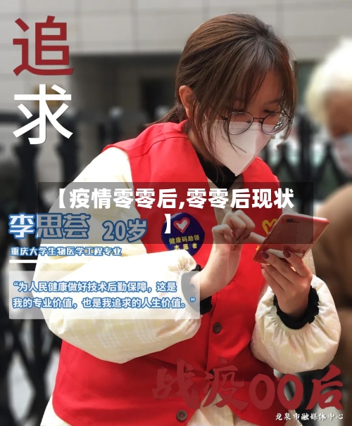 【疫情零零后,零零后现状】