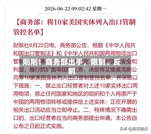 刚刚！商务部出手，限制、反制