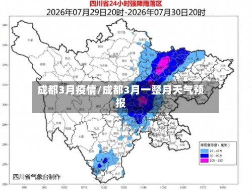 成都3月疫情/成都3月一整月天气预报