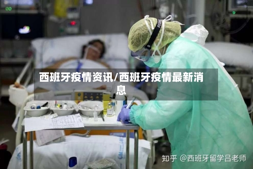 西班牙疫情资讯/西班牙疫情最新消息-第3张图片