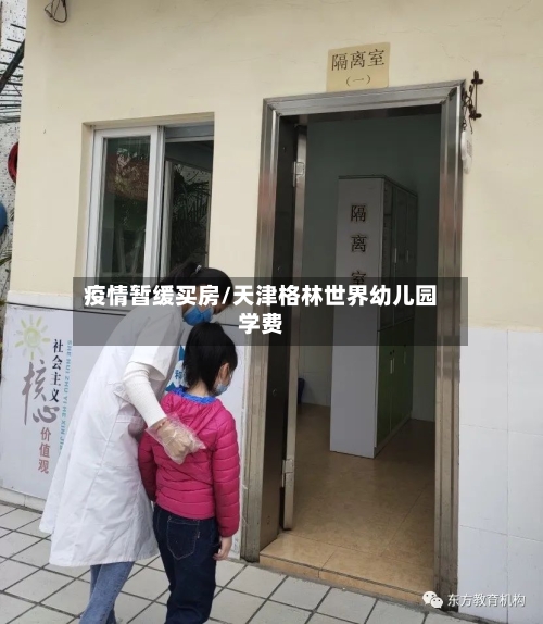 疫情暂缓买房/天津格林世界幼儿园学费-第2张图片