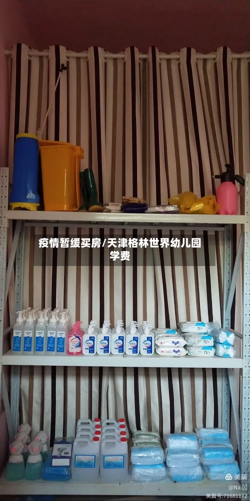 疫情暂缓买房/天津格林世界幼儿园学费-第3张图片