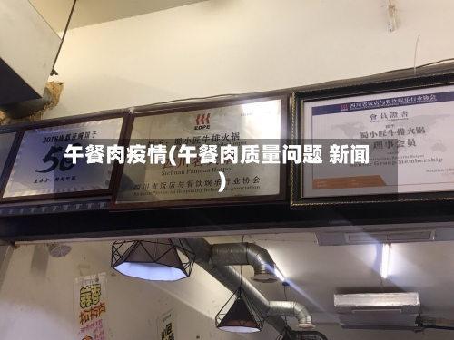 午餐肉疫情(午餐肉质量问题 新闻)