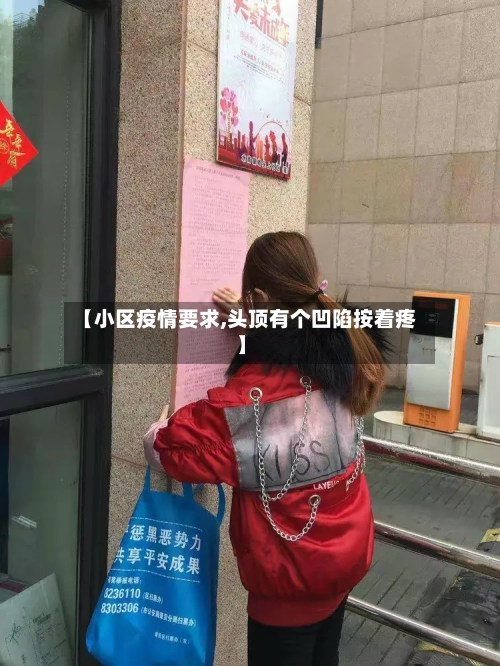 【小区疫情要求,头顶有个凹陷按着疼】