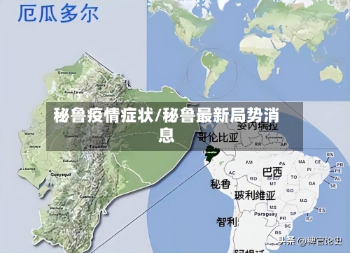 秘鲁疫情症状/秘鲁最新局势消息-第3张图片