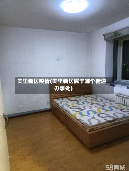美里新居疫情(美里新居属于哪个街道办事处)-第2张图片