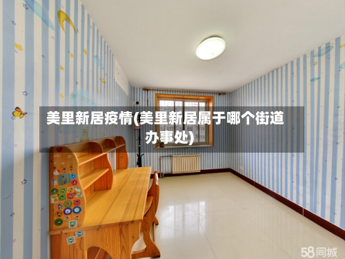 美里新居疫情(美里新居属于哪个街道办事处)