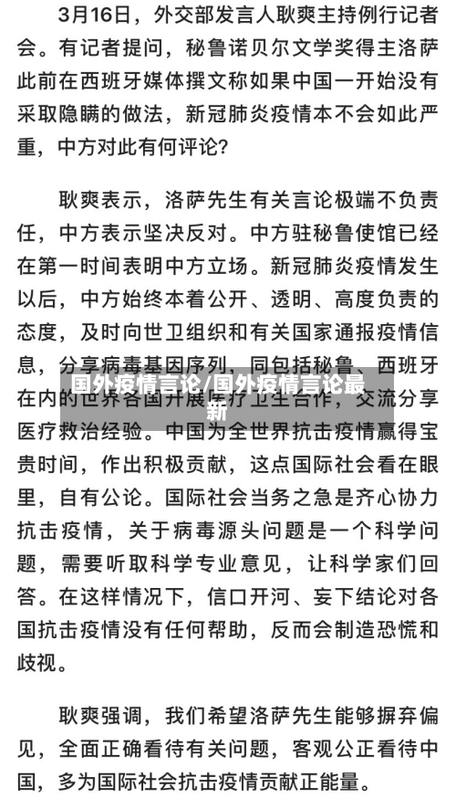 国外疫情言论/国外疫情言论最新