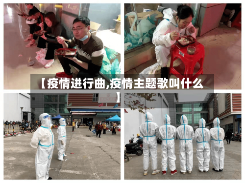 【疫情进行曲,疫情主题歌叫什么】-第2张图片
