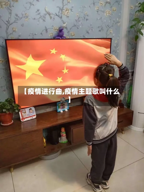 【疫情进行曲,疫情主题歌叫什么】