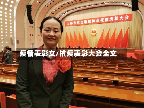 疫情表彰女/抗疫表彰大会全文-第2张图片
