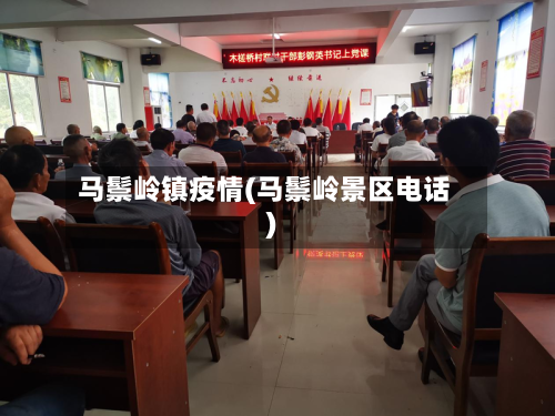 马鬃岭镇疫情(马鬃岭景区电话)-第2张图片